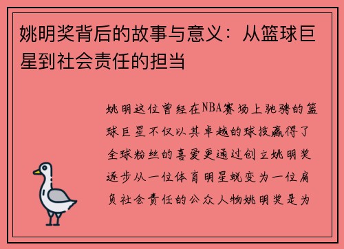 姚明奖背后的故事与意义：从篮球巨星到社会责任的担当